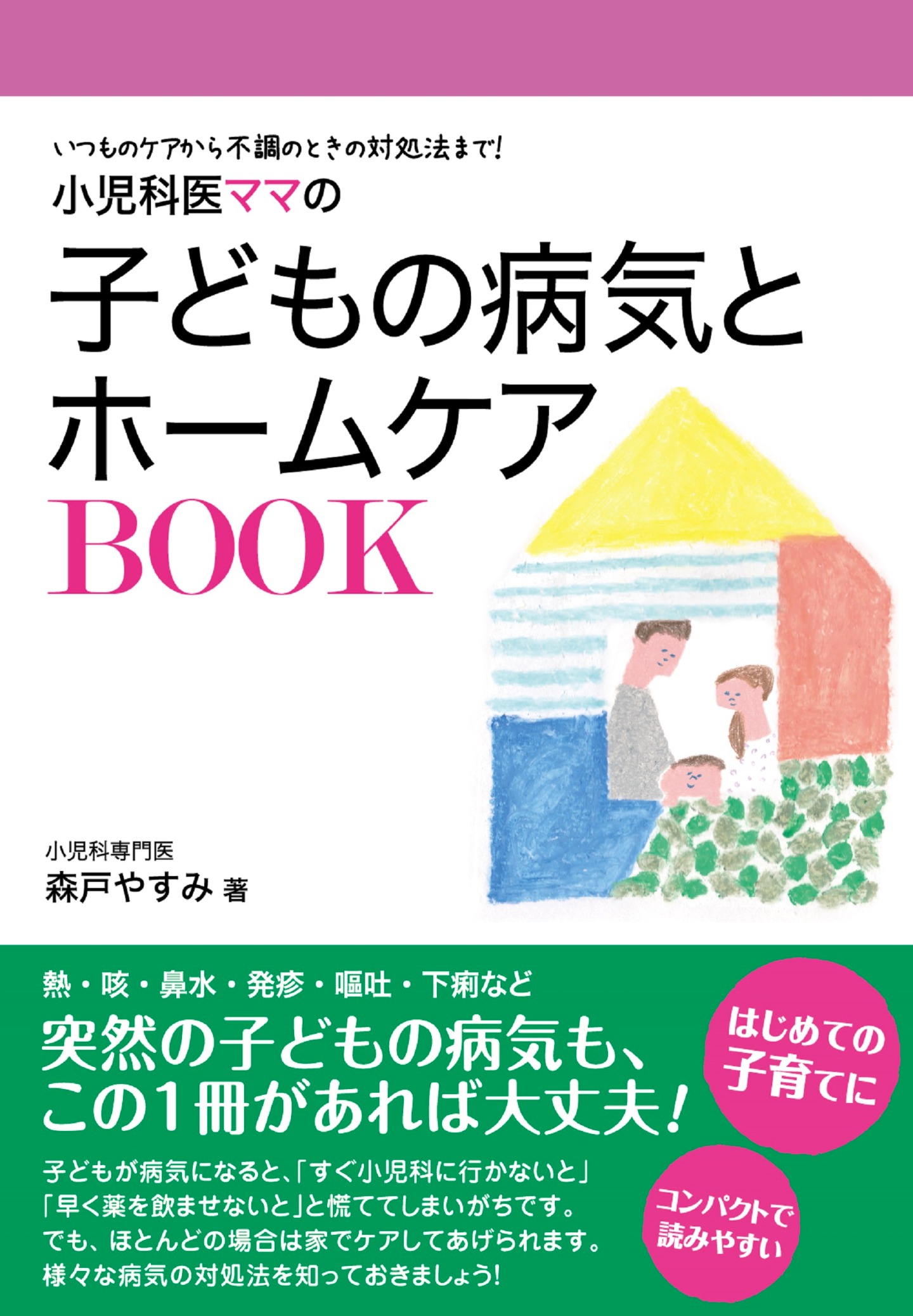 子どもの病気とホームケアBOOK