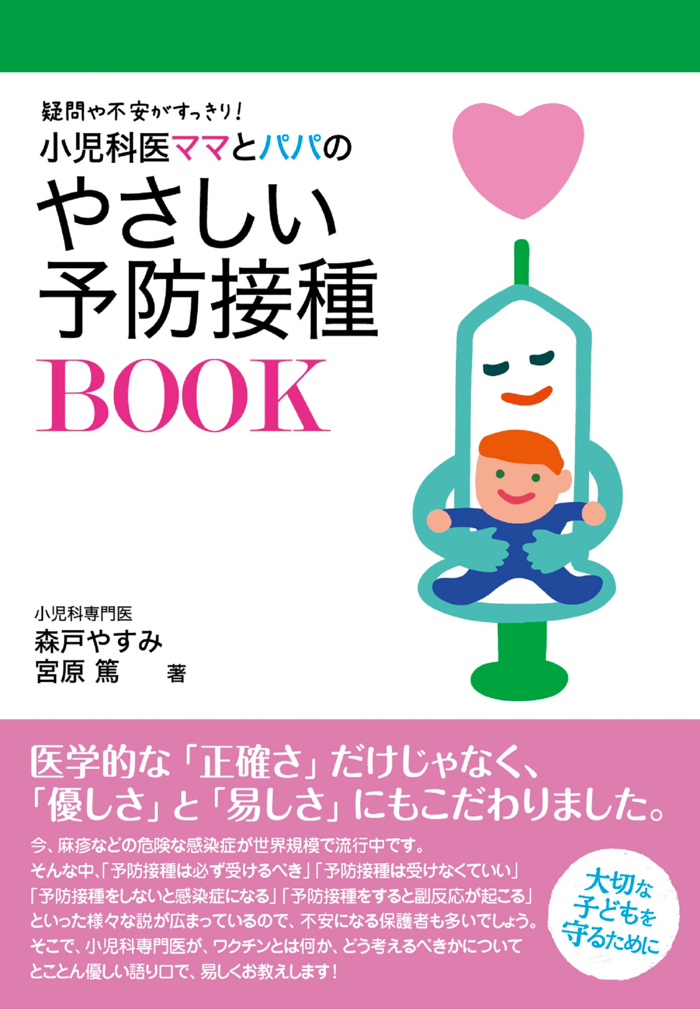 やさしい予防接種BOOK