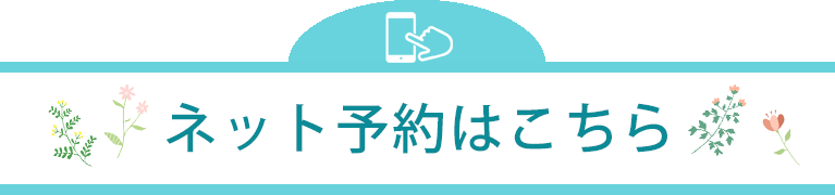 インターネット診療予約はこちら