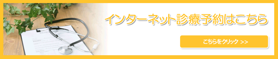 インターネット診療予約はこちら