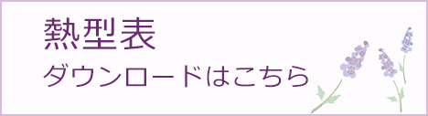 熱型表ダウンロードはこちら