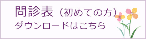 初診アンケートダウンロードはこちら