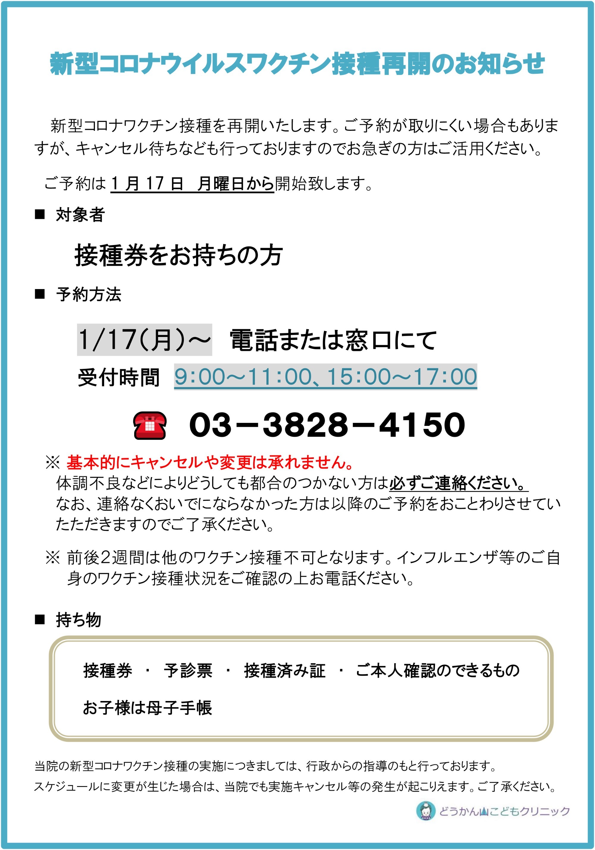 新型コロナワクチン再開のお知らせ