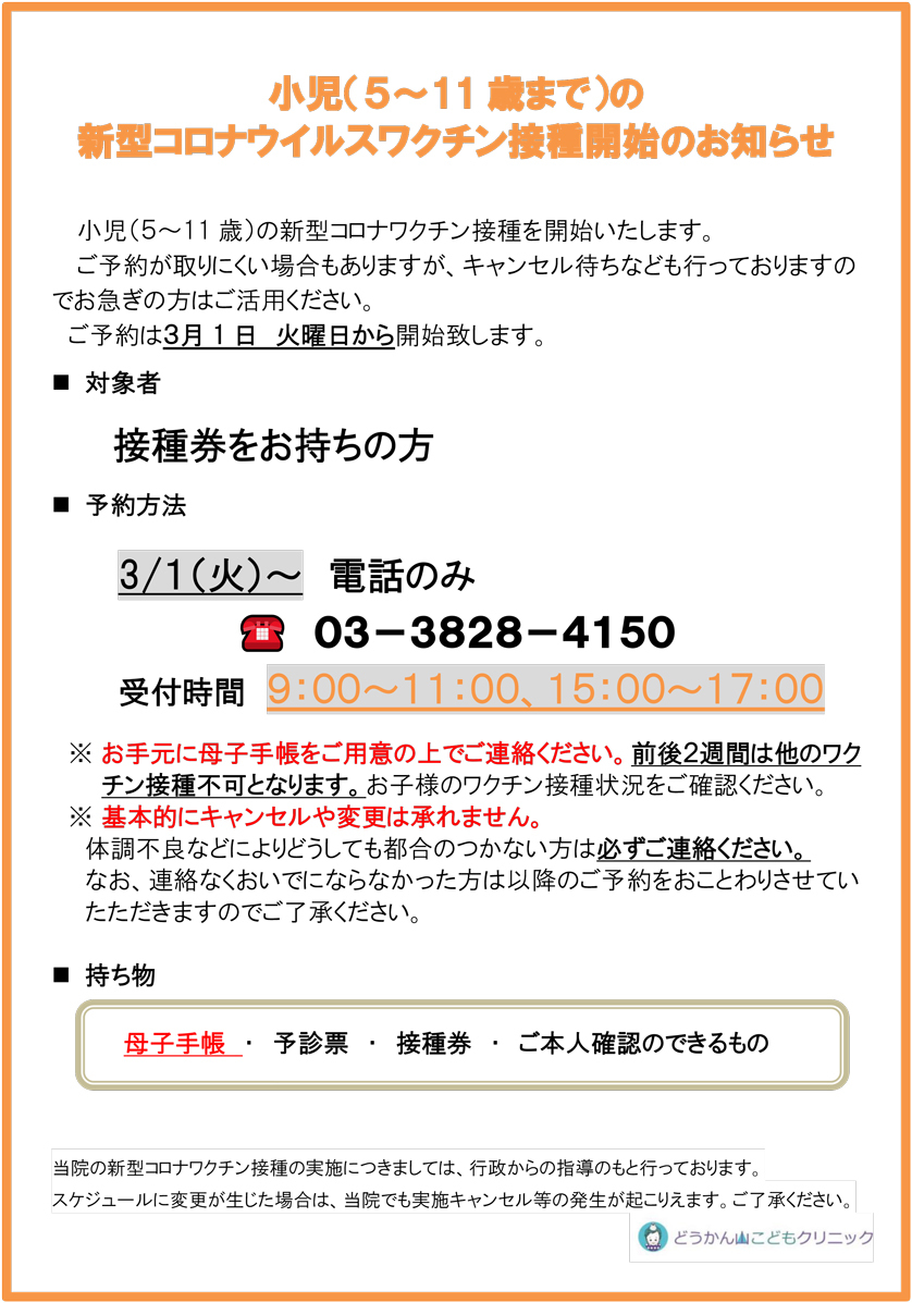 小児（5～11歳）の新型コロナワクチンのお知らせ