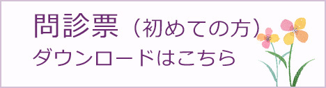 問診票ダウンロードはこちら